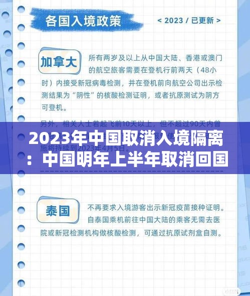 2023年中国取消入境隔离：中国明年上半年取消回国隔离