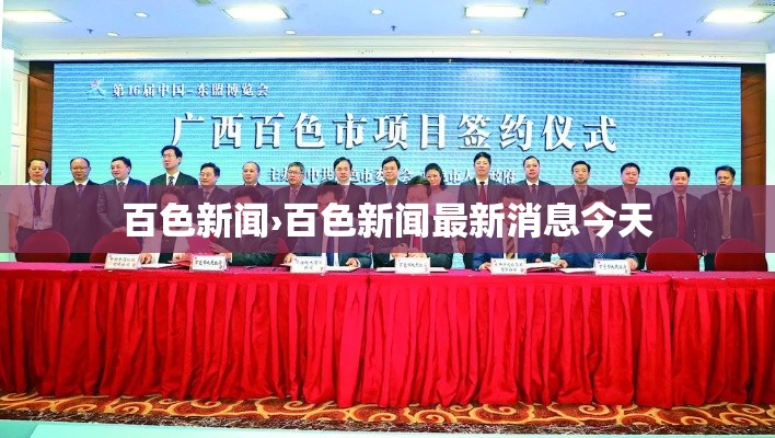 百色新闻›百色新闻最新消息今天