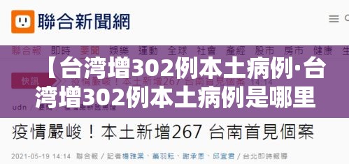 【台湾增302例本土病例·台湾增302例本土病例是哪里的】