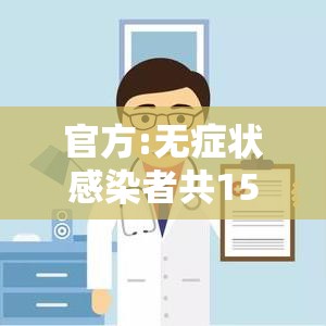 官方:无症状感染者共1541例 → 2021无症状感染者有哪些症状