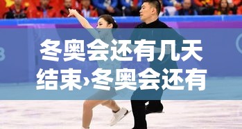 冬奥会还有几天结束›冬奥会还有几天结束了
