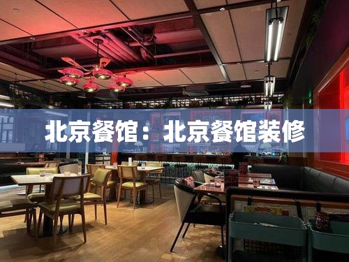 北京餐馆:北京餐馆装修 北京餐馆:北京餐馆装修