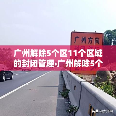 广州解除5个区11个区域的封闭管理›广州解除5个区11个区域的封闭管理措施