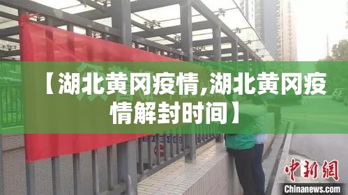 【湖北黄冈疫情,湖北黄冈疫情解封时间】