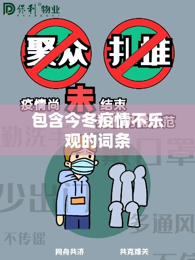 包含今冬疫情不乐观的词条