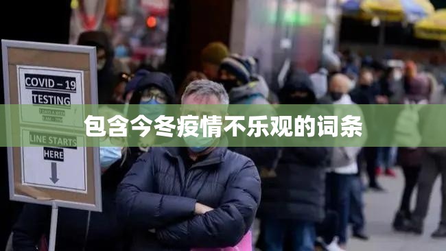包含今冬疫情不乐观的词条