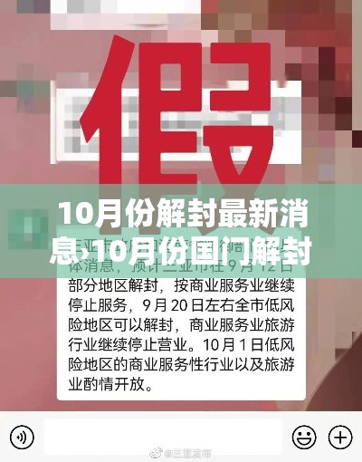 10月份解封最新消息›10月份国门解封 10月份解封最新消息›10月份国门解封