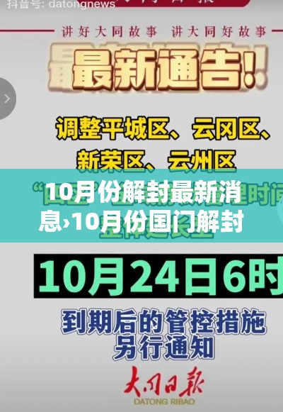 10月份解封最新消息›10月份国门解封 10月份解封最新消息›10月份国门解封