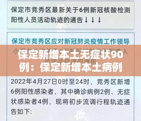 保定新增本土无症状90例:保定新增本土病例 保定新增本土无症状90例:保定新增本土病例