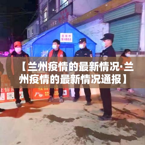 【兰州疫情的最新情况·兰州疫情的最新情况通报】