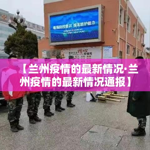【兰州疫情的最新情况·兰州疫情的最新情况通报】