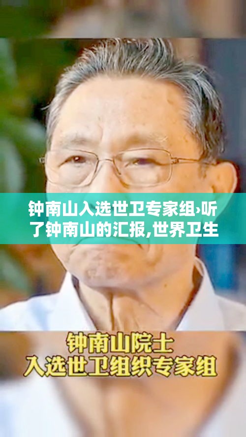 钟南山入选世卫专家组›听了钟南山的汇报,世界卫生组织专家的反应是怎样的
