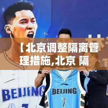 【北京调整隔离管理措施,北京 隔离 规定 最新】