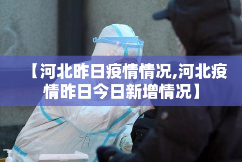 【河北昨日疫情情况,河北疫情昨日今日新增情况】