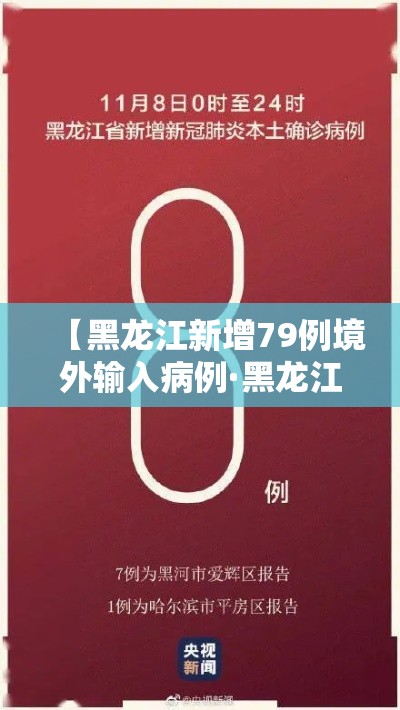 【黑龙江新增79例境外输入病例·黑龙江新增本土29例】