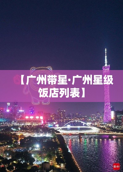 【广州带星·广州星级饭店列表】