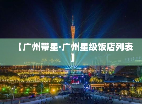 【广州带星·广州星级饭店列表】