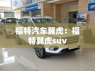 福特汽车翼虎：福特翼虎suv