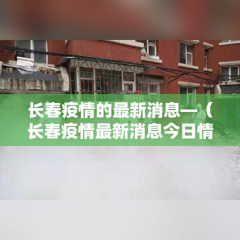 长春疫情的最新消息—（长春疫情最新消息今日情况）