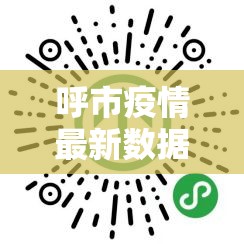 呼市疫情最新数据消息›呼市疫情状况