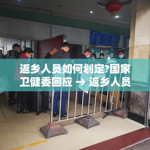 返乡人员如何划定?国家卫健委回应 → 返乡人员怎么划定 返乡人员如何划定?国家卫健委回应 → 返乡人员怎么划定