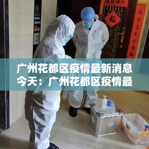 广州花都区疫情最新消息今天：广州花都区疫情最新消息今天封城了