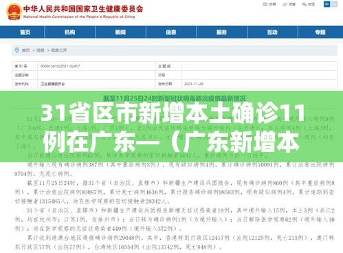 31省区市新增本土确诊11例在广东—（广东新增本土确诊病例行程）