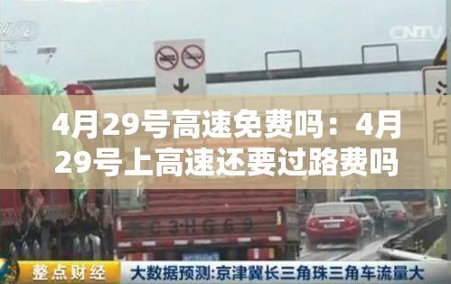 4月29号高速免费吗：4月29号上高速还要过路费吗?