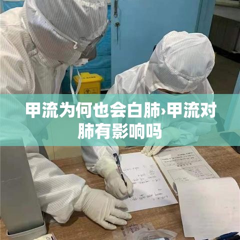 甲流为何也会白肺›甲流对肺有影响吗 甲流为何也会白肺›甲流对肺有影响吗