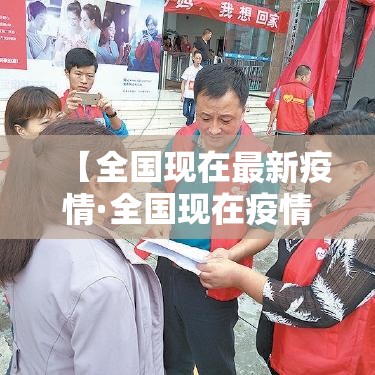【全国现在最新疫情·全国现在疫情最新情况 最新消息 数据】 【全国现在最新疫情·全国现在疫情最新情况 最新消息 数据】