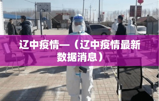 辽中疫情—（辽中疫情最新数据消息）