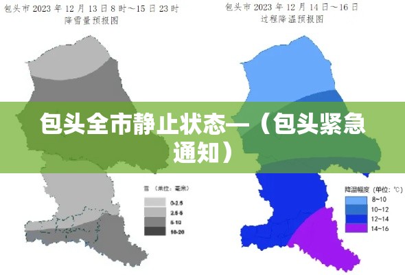 包头全市静止状态—(包头紧急通知) 包头全市静止状态—(包头紧急通知)