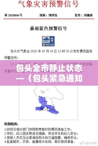 包头全市静止状态—(包头紧急通知)