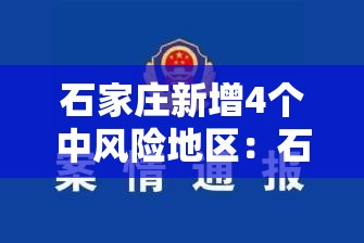 石家庄新增4个中风险地区：石家庄新增中高风险区