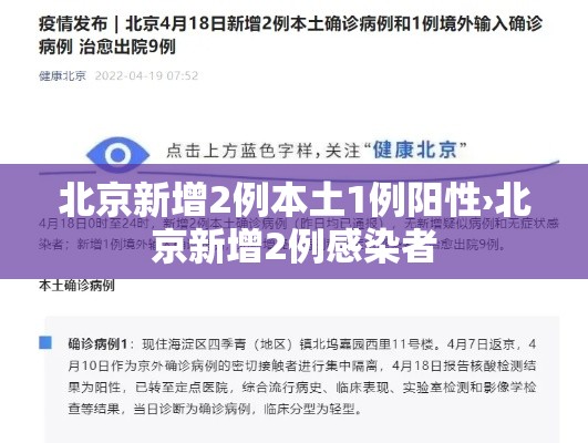 北京新增2例本土1例阳性›北京新增2例感染者