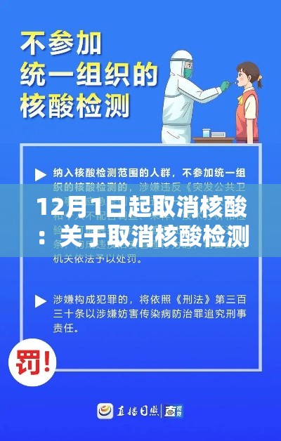 12月1日起取消核酸:关于取消核酸检测的通知 12月1日起取消核酸:关于取消核酸检测的通知