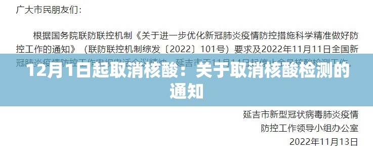 12月1日起取消核酸:关于取消核酸检测的通知 12月1日起取消核酸:关于取消核酸检测的通知