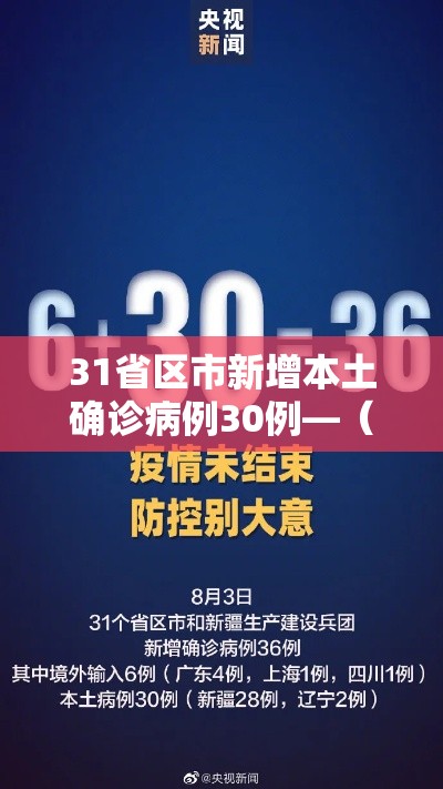 31省区市新增本土确诊病例30例—（31省区市新增确诊12例本土4例）