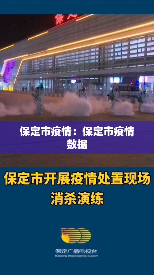 保定市疫情：保定市疫情数据