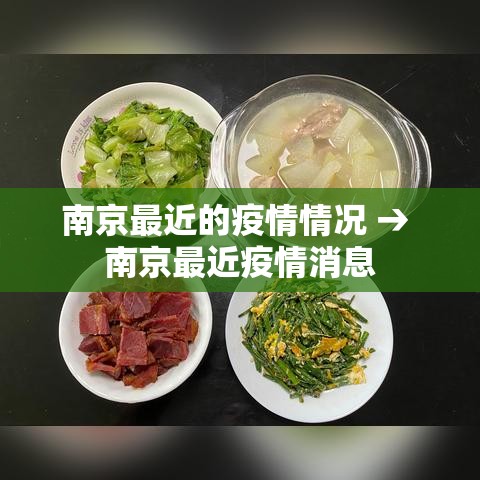 南京最近的疫情情况 → 南京最近疫情消息 南京最近的疫情情况 → 南京最近疫情消息