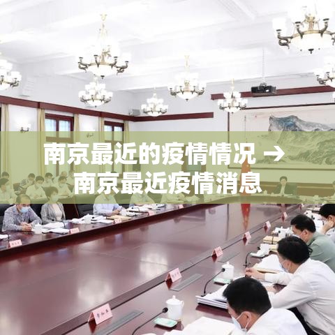 南京最近的疫情情况 → 南京最近疫情消息 南京最近的疫情情况 → 南京最近疫情消息