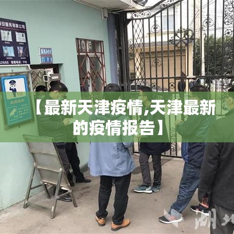 【最新天津疫情,天津最新的疫情报告】 【最新天津疫情,天津最新的疫情报告】