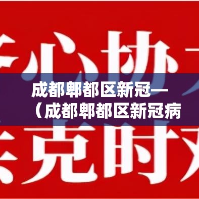 成都郫都区新冠—（成都郫都区新冠病例）