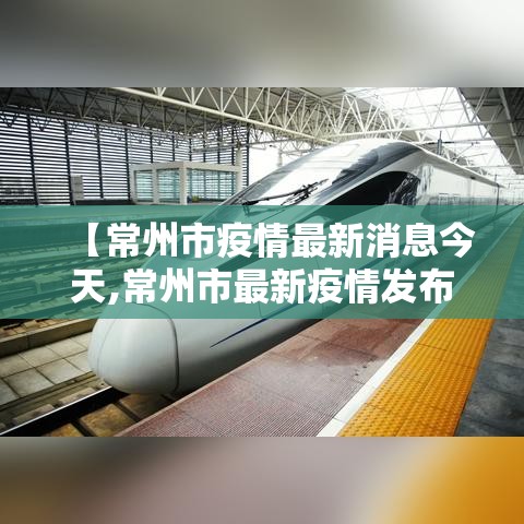 【常州市疫情最新消息今天,常州市最新疫情发布】