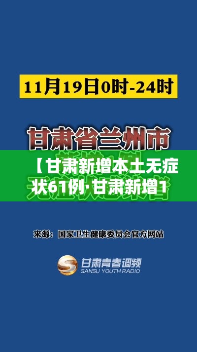 【甘肃新增本土无症状61例·甘肃新增1例境外输入无症状感染者】