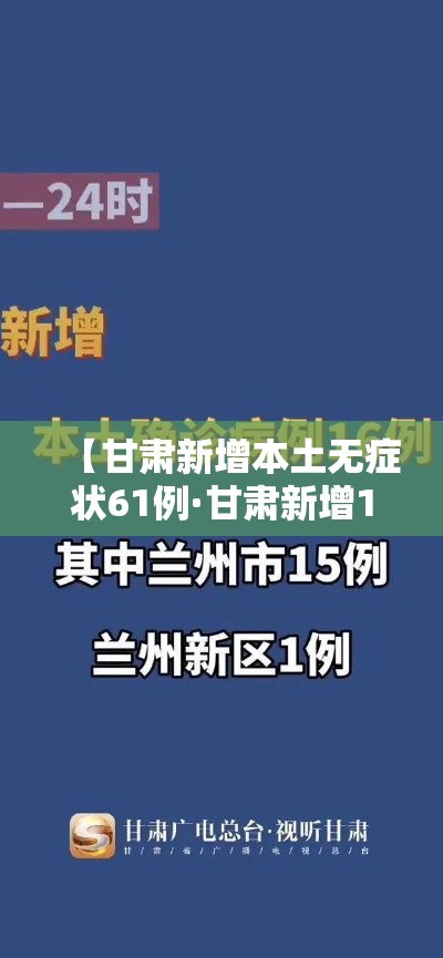 【甘肃新增本土无症状61例·甘肃新增1例境外输入无症状感染者】