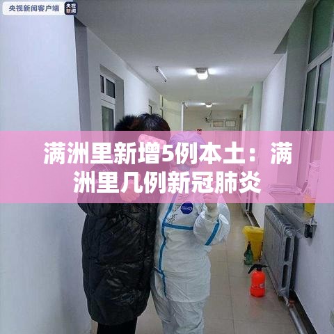 满洲里新增5例本土:满洲里几例新冠肺炎 满洲里新增5例本土:满洲里几例新冠肺炎