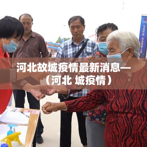 河北故城疫情最新消息—（河北 城疫情）