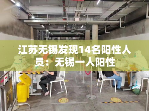江苏无锡发现14名阳性人员:无锡一人阳性 江苏无锡发现14名阳性人员:无锡一人阳性