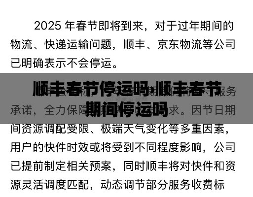 顺丰春节停运吗›顺丰春节期间停运吗